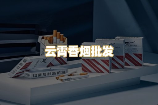 云霄香烟批发